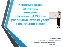 Активные приёмы обучения в начальной школе