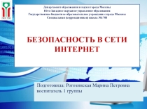 Презентация классного часа на тему: Безопасность в сети интернет.