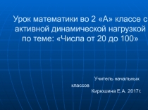 Презентация к уроку математике по теме :Числа от 20 до 100(2 класс)