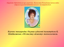 Қ.Бітібаева Ой тастау, ойланту технологиясы Коучинг