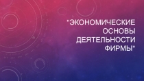 Экономические основы деятельности фирмы