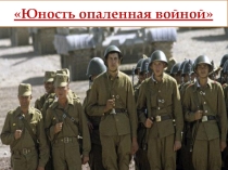 Презентация внеклассного мероприятия  Юность, опаленная войной