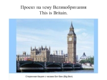 Презентация по английскому языку на тему Великобритания 2 класс