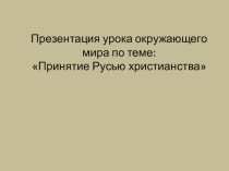 Классный час. Принятие христианства. Презентация.