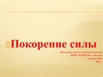 Презентация по окружающему миру на тему Покорение силы