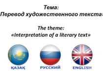 Урок развития речи Перевод художественного текста