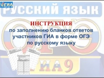 Презентация Инструкция по заполнению бланка ОГЭ по русскому языку