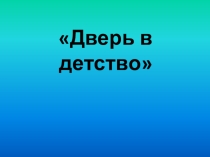 Презентация Игра для родителей Дверь в детство