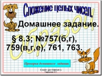 Презентация по математике на тему Сложение целых чисел. (6 класс) Урок 103.