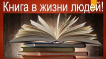 Проектная работа учащихся на тему Книга в жизни людей