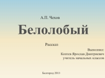 Презентация к произведению Белолобый.