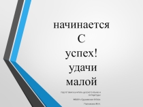 Презентация по русскому языку на тему Правописание - тся и - ться