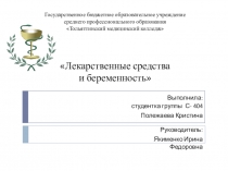 Студенческая конференция О влиянии лекарств на развитие плода