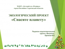 Презентация по использованию ИКТ Спасите планету