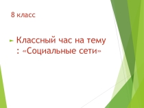Классный час на тему : Социальные сети.