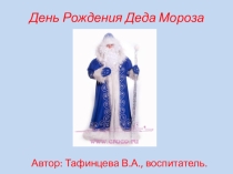 Презентация по ознакомлению дошкольников с окружающим миром День рождения Деда Мороза