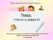 Урок математики в первом классе. Число и цифра 8
