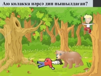 Сыйныф сәгате  Батырлыкта-матурлык дәресе. 1-2нче сыйныф