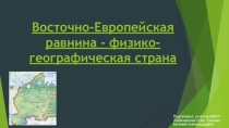 Презентация по географии на тему Восточно - Европейская равнина