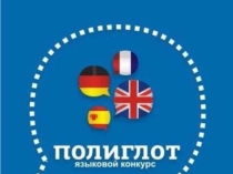 Презентация Интелектуальная игра Полиглот