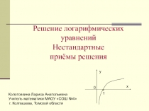 Презентация по математике к уроку Логарифмические уравнения