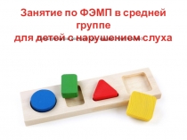 Занятие по ФЭМП в средней группе для детей с нарушением слуха (геометрические фигуры)