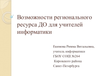 Презентация: Возможности регионального (СПб) ресурса ДО для учителей информатики