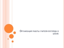 Презентация по логопедии Логопед в школе