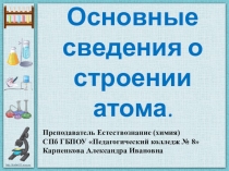 Презентация по химии на тему Строения атома