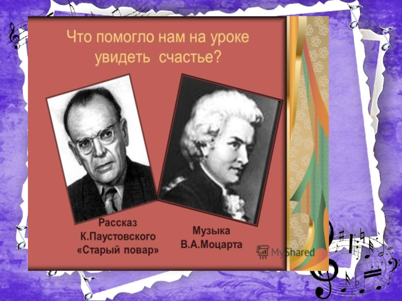 Старый повар краткое. Паустовский и музыка. Паустовский рассказ о Моцарте. Паустовский старый повар роль музыки в произведении. В чём сила музыки Моцарта старый повар.