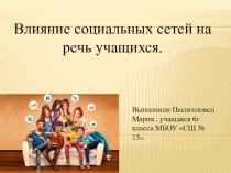 Презентация Влияние соц.сетей на речь учащихся