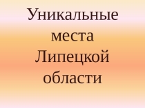 Уникальные места Липецкой области 6 класс