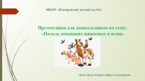 Презентация для дошкольников Польза домашних животных и птиц