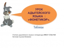 Таблицы по фонетике адыгейского языка 5класс