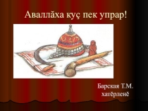 Презентация Аваллăха куҫ пек упрар!