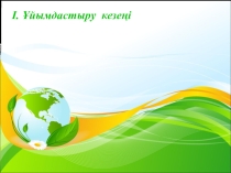 Сабақтың тақырыбы: Асқазанда астың қорытылуы.