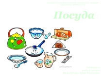 Презентация по теме Посуда