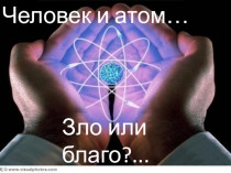 Презентация по истории на тему Атом:благо или зло?