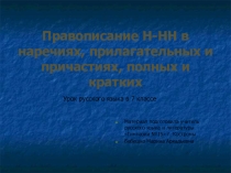 Презентация по русскому языку ЕГЭ НН и Н в разных частях речи