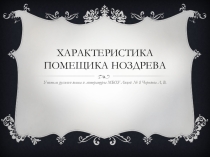 Презентация к уроку литературы по теме Образ помещика Ноздрёва в поэме Н. В. Гоголя Мертвые души