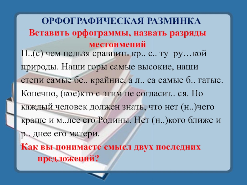Презентация на тему ОРФОГРАФИЧЕСКАЯ РАЗМИНКА Вставить орфограммы, назвать разряды местоименийН..(с) ОРФОГРАФИЧЕСКАЯ РАЗМИНКА Вставить орфограммы, назвать разряды местоименийН..(с) чем нельзя сравнить кр.. с.. ту ру…кой природы.