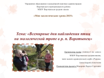 Презентация Всемирные дни наблюдения птиц на экологической тропе в р. п. Воротынец