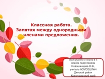 Презентация к уроку Однородные члены предложения