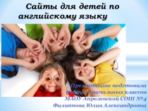 Презентация для детей начальной школы на тему Сайты для детей по английскому языку