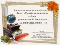 Презентация по повести Б. Васильева А зори здесь тихие