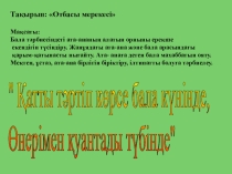 Тәрбие сағат  Отбасындағы мерекелер 8 сынып