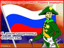 Презентация к внеклассному мероприятию Защитник Отечества