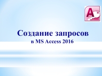 Презентация по информатике на тему  Создание запросов и отчетов (11 класс)