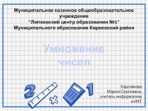 Умножение чисел для нач.школы