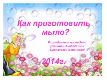 Мыльные фантазии